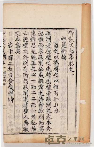 清·高宗撰 御制文初集三十卷 